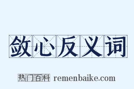 敛心反义词是什么意思的图片